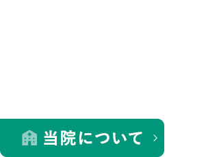 当院について