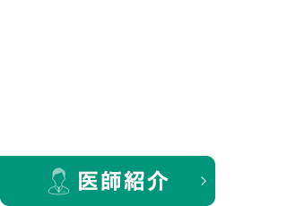 医師紹介