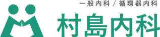 村島内科