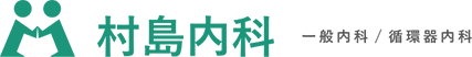 村島内科