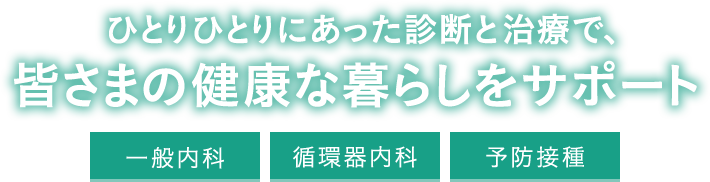 ひとりひとりにあった診断と治療で、皆さまの健康な暮らしをサポート