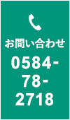 お問い合わせ 0584-78-2718